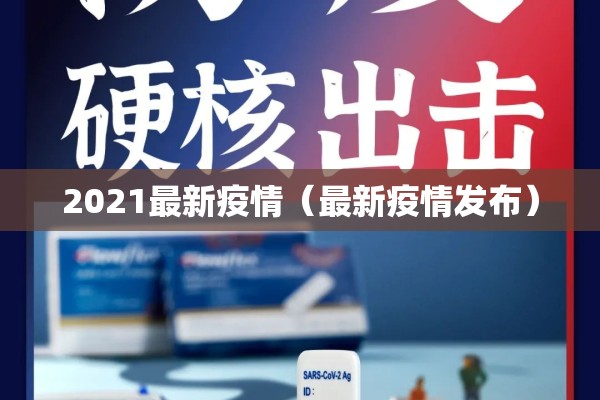 2021最新疫情（最新疫情发布）