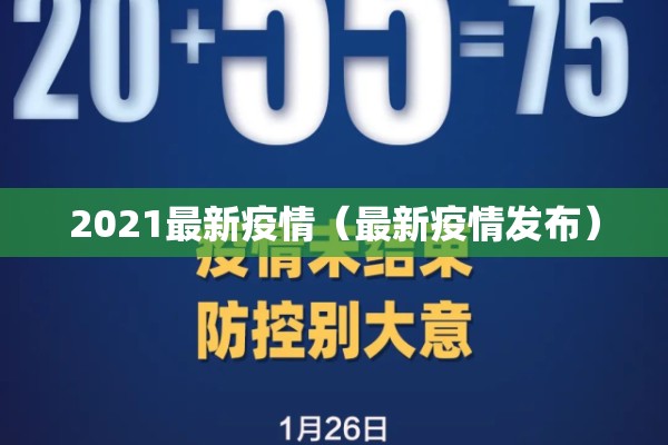 2021最新疫情（最新疫情发布）