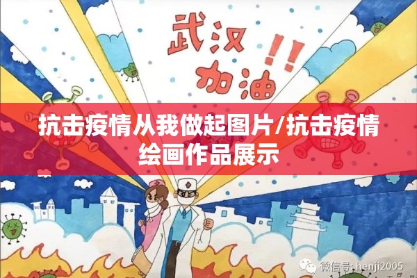 抗击疫情从我做起图片/抗击疫情绘画作品展示