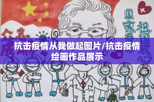 抗击疫情从我做起图片/抗击疫情绘画作品展示