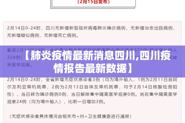 【肺炎疫情最新消息四川,四川疫情报告最新数据】