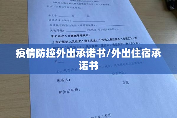 疫情防控外出承诺书/外出住宿承诺书