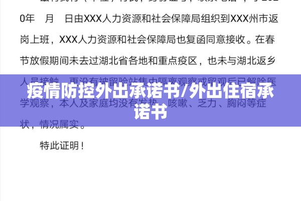 疫情防控外出承诺书/外出住宿承诺书