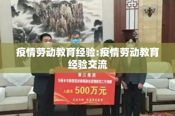 疫情劳动教育经验:疫情劳动教育经验交流