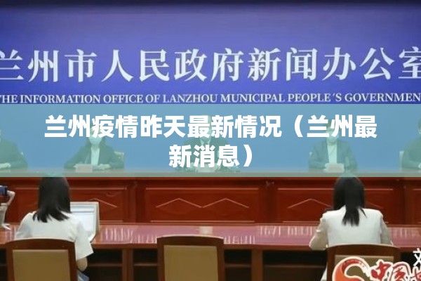 兰州疫情昨天最新情况（兰州最新消息）