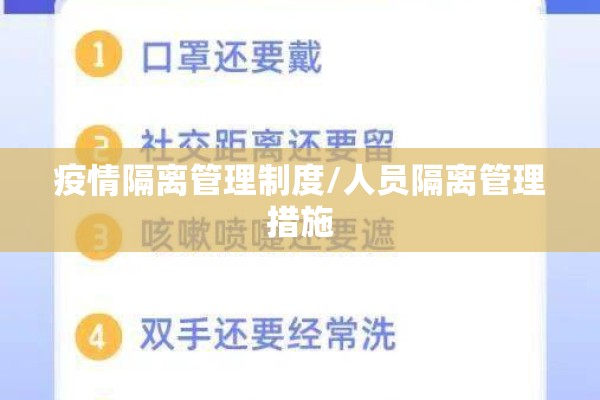疫情隔离管理制度/人员隔离管理措施