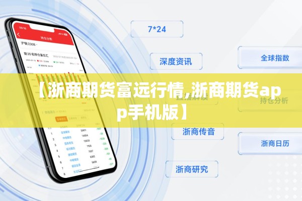 【浙商期货富远行情,浙商期货app手机版】