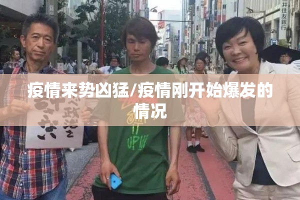 疫情来势凶猛/疫情刚开始爆发的情况