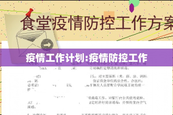 疫情工作计划:疫情防控工作