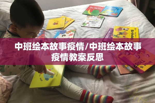 中班绘本故事疫情/中班绘本故事疫情教案反思