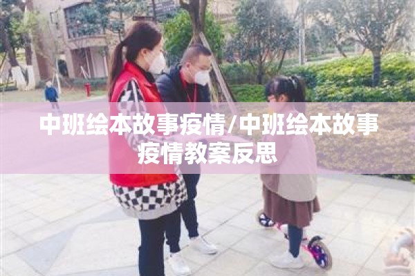 中班绘本故事疫情/中班绘本故事疫情教案反思