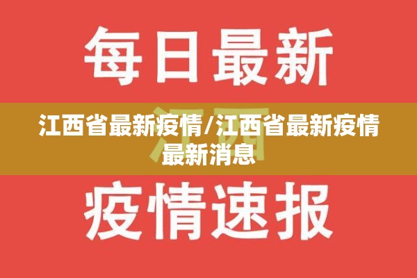 江西省最新疫情/江西省最新疫情最新消息