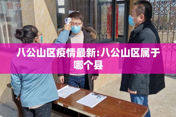 八公山区疫情最新:八公山区属于哪个县