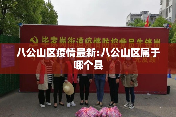八公山区疫情最新:八公山区属于哪个县