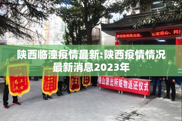陕西临潼疫情最新:陕西疫情情况最新消息2023年
