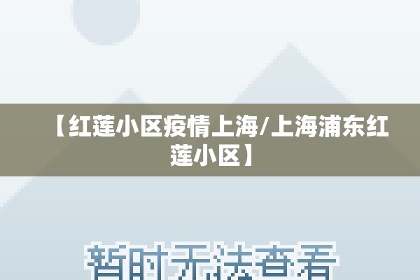 【红莲小区疫情上海/上海浦东红莲小区】