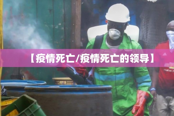 【疫情死亡/疫情死亡的领导】