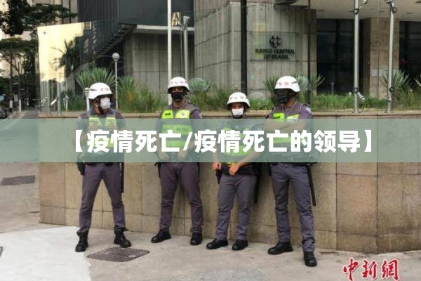 【疫情死亡/疫情死亡的领导】