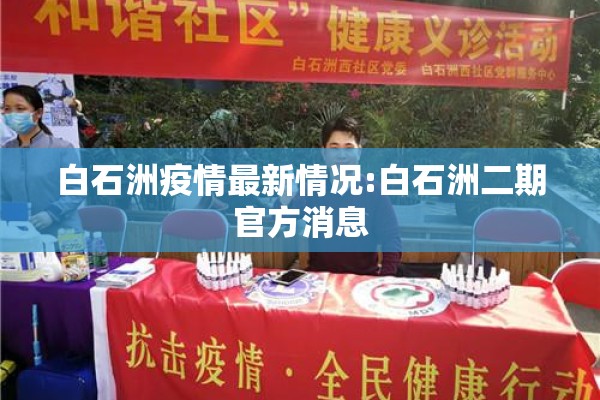 白石洲疫情最新情况:白石洲二期官方消息