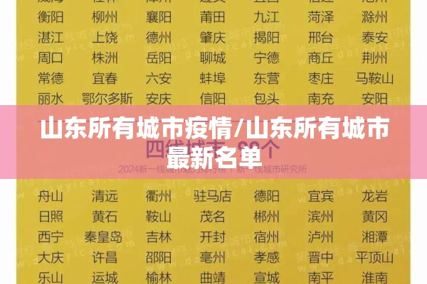山东所有城市疫情/山东所有城市最新名单 山东所有城市疫情/山东所有城市最新名单
