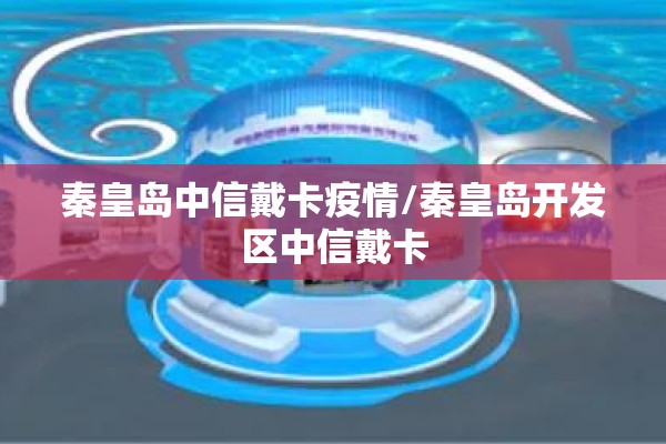 秦皇岛中信戴卡疫情/秦皇岛开发区中信戴卡