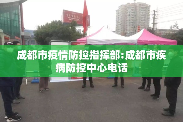 成都市疫情防控指挥部:成都市疾病防控中心电话