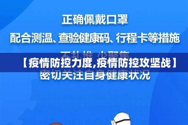 【疫情防控力度,疫情防控攻坚战】