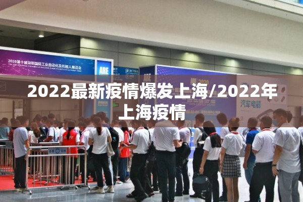 2022最新疫情爆发上海/2022年上海疫情