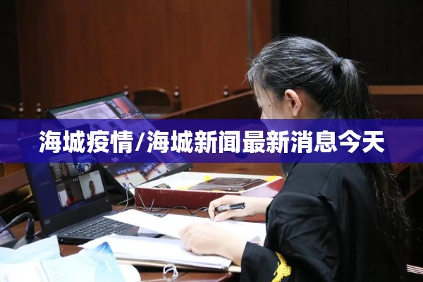 海城疫情/海城新闻最新消息今天 海城疫情/海城新闻最新消息今天