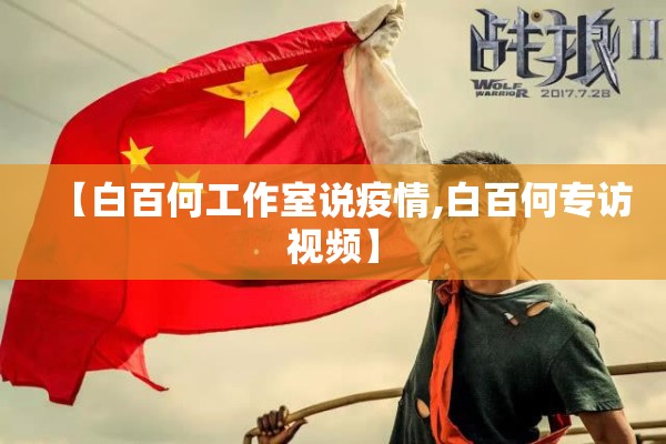 【白百何工作室说疫情,白百何专访视频】