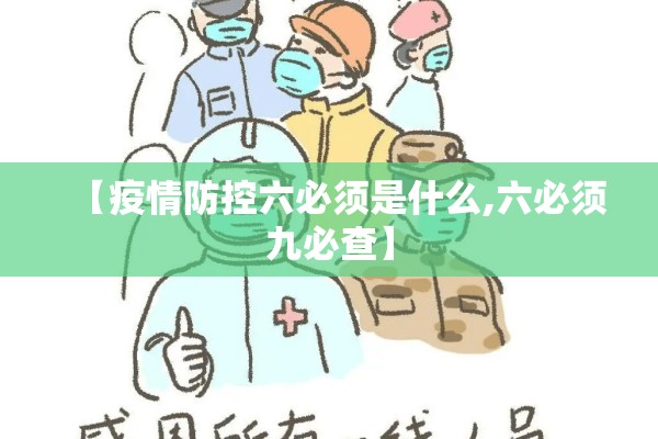 【疫情防控六必须是什么,六必须九必查】
