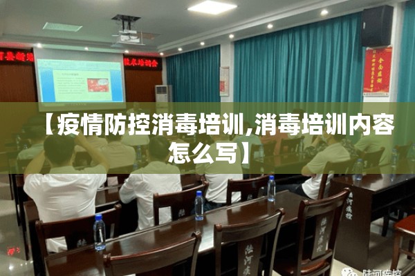【疫情防控消毒培训,消毒培训内容怎么写】