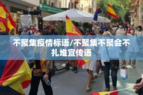 不聚集疫情标语/不聚集不聚会不扎堆宣传语 不聚集疫情标语/不聚集不聚会不扎堆宣传语