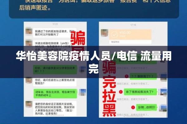 华怡美容院疫情人员/电信 流量用完