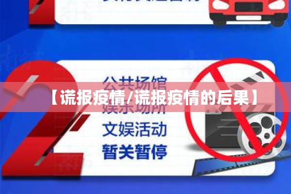 【谎报疫情/谎报疫情的后果】