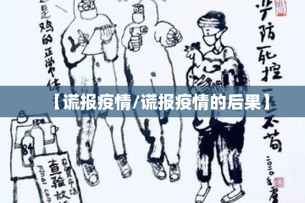 【谎报疫情/谎报疫情的后果】 【谎报疫情/谎报疫情的后果】