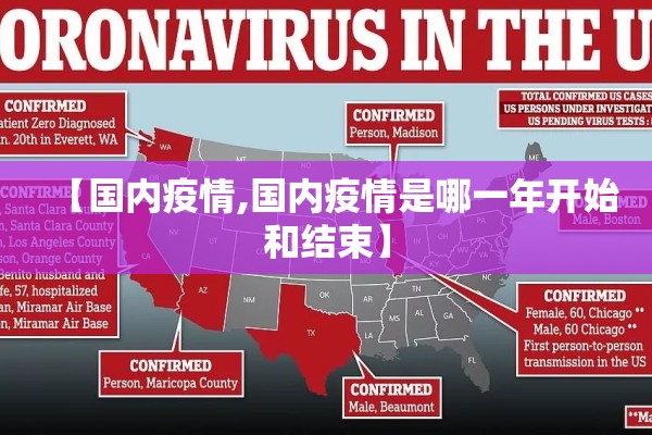 【国内疫情,国内疫情是哪一年开始和结束】