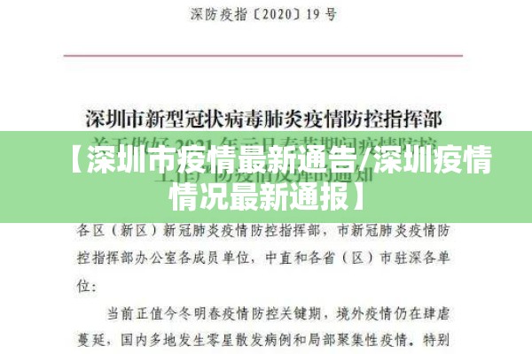 【深圳市疫情最新通告/深圳疫情情况最新通报】 【深圳市疫情最新通告/深圳疫情情况最新通报】