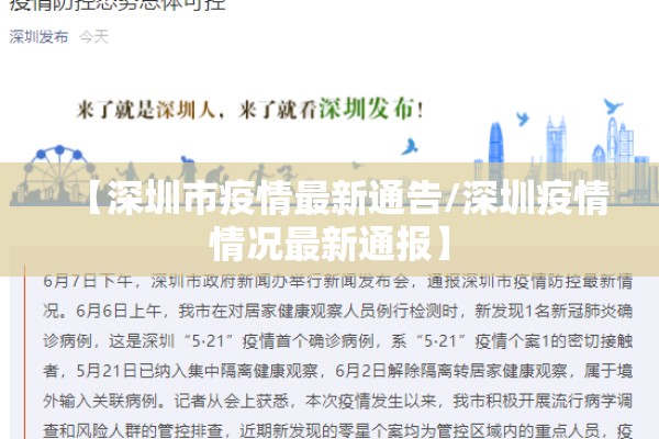 【深圳市疫情最新通告/深圳疫情情况最新通报】