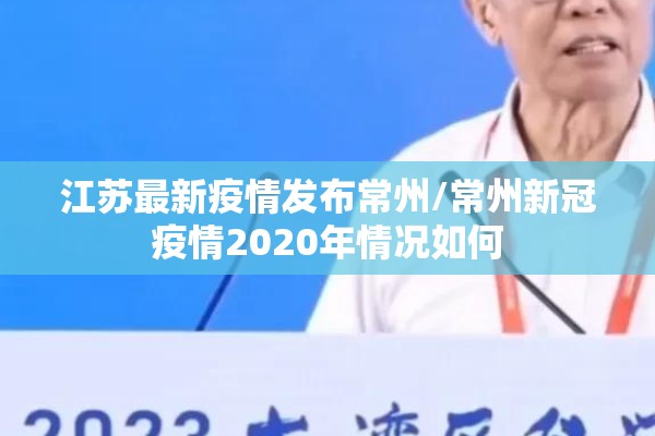 江苏最新疫情发布常州/常州新冠疫情2020年情况如何