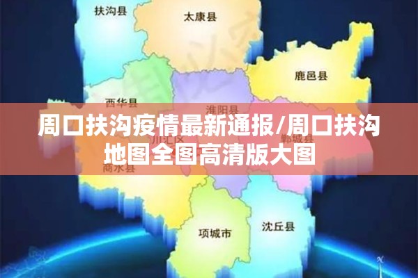 周口扶沟疫情最新通报/周口扶沟地图全图高清版大图 周口扶沟疫情最新通报/周口扶沟地图全图高清版大图