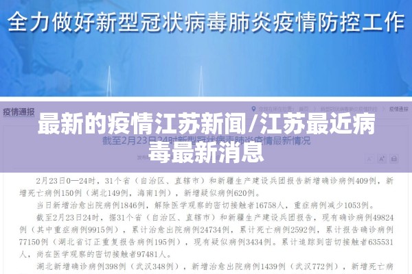 最新的疫情江苏新闻/江苏最近病毒最新消息