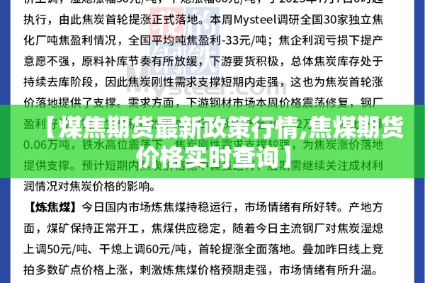 【煤焦期货最新政策行情,焦煤期货价格实时查询】