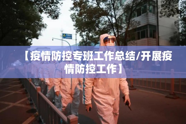 【疫情防控专班工作总结/开展疫情防控工作】