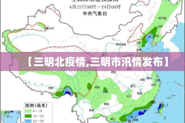 【三明北疫情,三明市汛情发布】 【三明北疫情,三明市汛情发布】