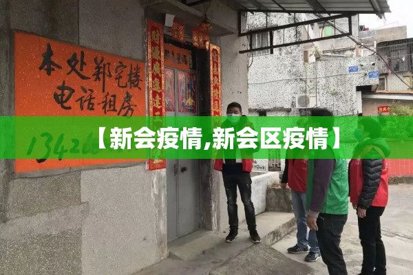 【新会疫情,新会区疫情】 【新会疫情,新会区疫情】