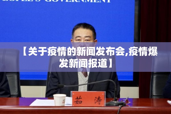 【关于疫情的新闻发布会,疫情爆发新闻报道】