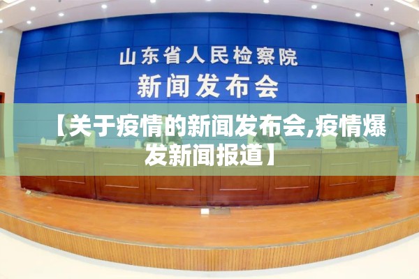 【关于疫情的新闻发布会,疫情爆发新闻报道】