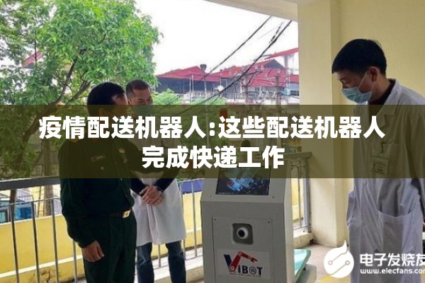 疫情配送机器人:这些配送机器人完成快递工作