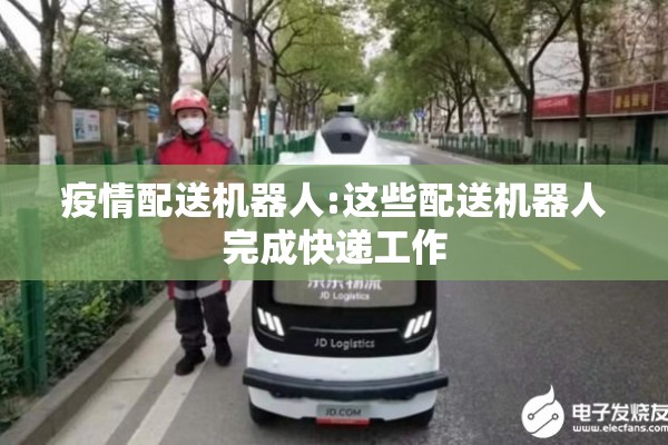 疫情配送机器人:这些配送机器人完成快递工作